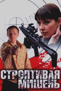 Строптивая мишень/Stroptivaya mishen (2004)