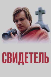 Свидетель/Eye of the Beholder (1999)