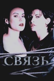 Связь/Bound (1996)