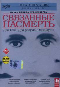 Связанные насмерть/Dead Ringers (1988)