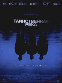 Таинственная река/Mystic River (2003)