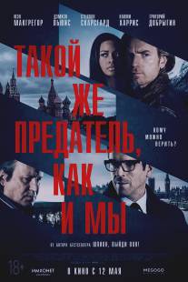 Такой же предатель, как и мы/Our Kind of Traitor