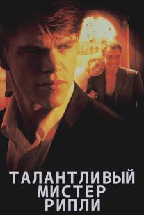 Талантливый мистер Рипли/Talented Mr. Ripley, The (1999)