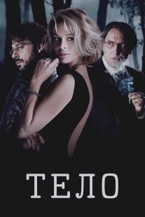 Тело/El cuerpo (2012)