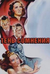 Тень сомнения/Shadow of a Doubt (1942)