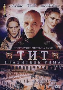 Тит - правитель Рима/Titus