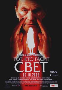 Тот, кто гасит свет/Tot, kto gasit svet (2008)