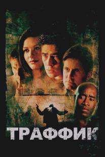 Траффик/Traffic (2000)