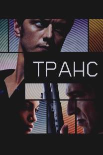 Транс/Trance