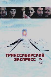 Транссибирский экспресс/Transsiberian (2007)