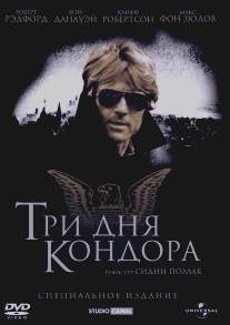 Три дня Кондора/Three Days of the Condor (1975)