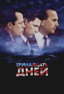 Тринадцать дней/Thirteen Days