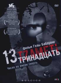 Тринадцать/13 (Tzameti) (2005)