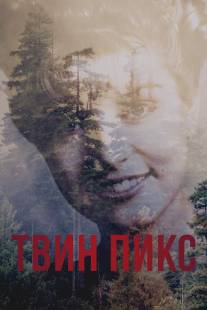 Твин Пикс/Twin Peaks (1990)