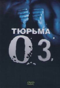 Тюрьма `ОZ`/Oz (1997)