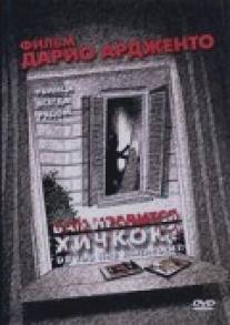 Вам нравится Хичкок?/Ti piace Hitchcock? (2005)