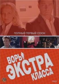 Воры Экстра класса/Smith