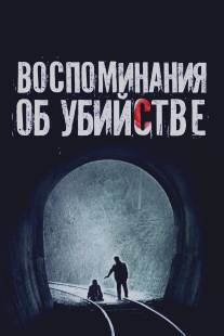 Воспоминания об убийстве/Salinui chueok (2003)