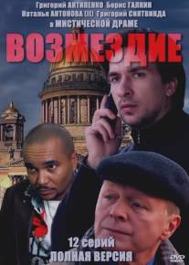 Возмездие/Vozmezdie (2010)