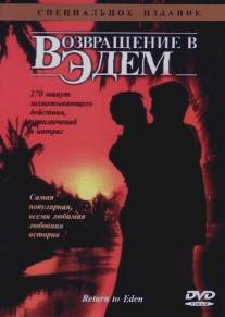 Возвращение в Эдем/Return to Eden (1983)