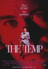 Временная секретарша/Temp, The (1993)