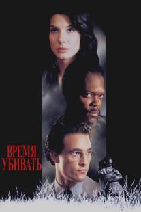 Время убивать/A Time to Kill (1996)