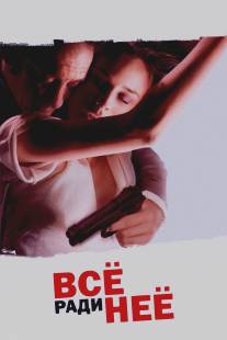 Все ради нее/Pour elle (2008)