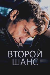 Второй шанс/En chance til (2014)