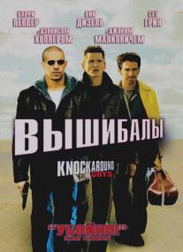 Вышибалы/Knockaround Guys (2001)