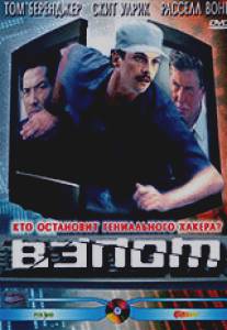 Взлом/Takedown (2000)