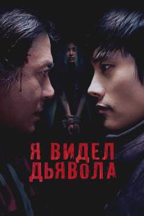 Я видел Дьявола/Akmareul boatda (2010)