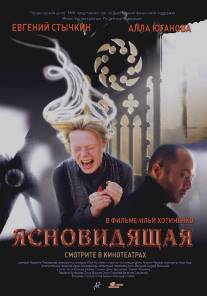 Ясновидящая/Yasnovidyashaya (2009)