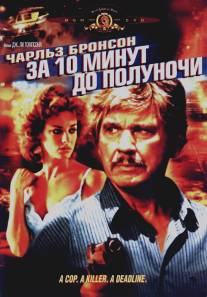 За десять минут до полуночи/10 to Midnight (1983)