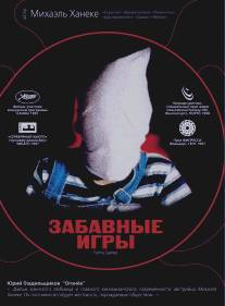 Забавные игры/Funny Games (1997)