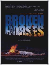 Загнанные лошади/Broken Horses (2015)