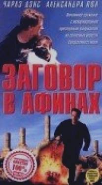 Заговор в Афинах/Out of the Shadows (1988)