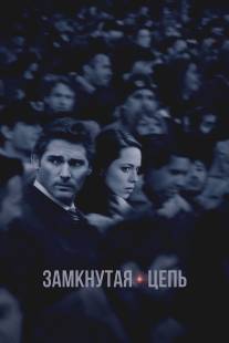 Замкнутая цепь/Closed Circuit (2013)