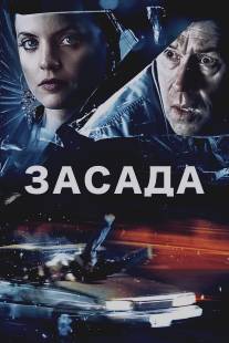 Засада/Stuck