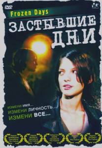 Застывшие дни/Yamim Kfuim (2005)