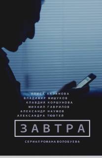 Завтра/Zavtra (2015)