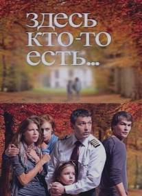 Здесь кто-то есть.../Zdes kto-to est...