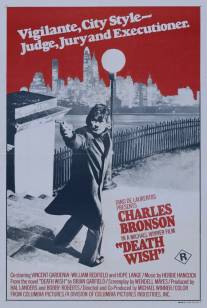Жажда смерти/Death Wish (1974)
