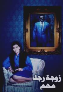Жена влиятельного человека/Zawgat ragol mohim (1987)