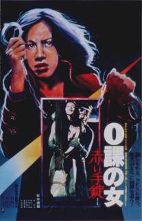 Женщина-ноль: Красные наручники/Zeroka no onna: Akai wappa (1974)