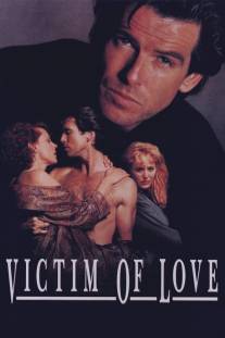 Жертва любви/Victim of Love (1991)