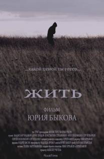 Жить/Zhit (2010)