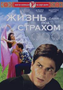 Жизнь под страхом/Darr