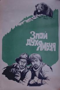 Злой дух Ямбуя/Zloy dukh Yambuya (1977)