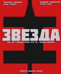 Звезда/Zvezda (2012)