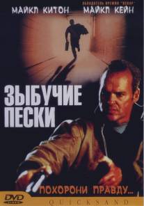 Зыбучие пески/Quicksand (2002)